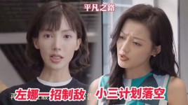 闪耀的她小三扮演者是谁？平凡之路小三扮演者叫什么？ 