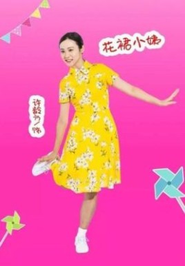 大头儿子小头爸爸花裙的扮演者？女演员许龄方 