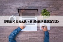 影视类问答怎么找（影视知识问答题及答案）