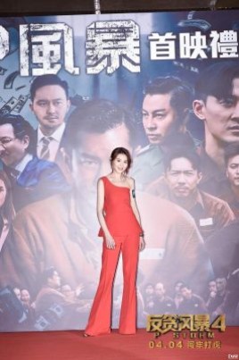 反贪风暴5周秀娜演什么？反贪风暴女主角扮演者？ 