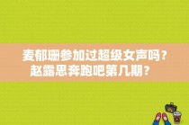 麦郁珊参加过超级女声吗？赵露思奔跑吧第几期？ 