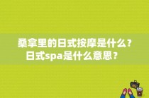 桑拿里的日式按摩是什么？日式spa是什么意思？ 