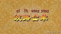 为歧路亡羊文续写一个结尾体现出塞翁失马所含的深刻哲理？丢羊剧情介绍结局 