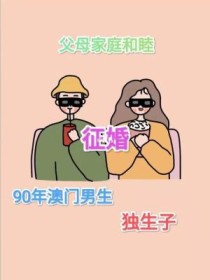 澳门女人嫁内地男人多吗？香港择偶标准？ 