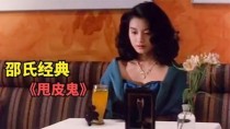 甩皮鬼三个女配角？甩皮鬼 电影女演员表 