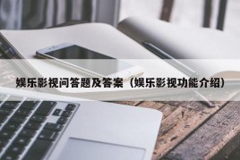 娱乐影视问答题及答案（娱乐影视功能介绍）