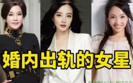 出轨的女明星都有哪些？出轨的女演员 