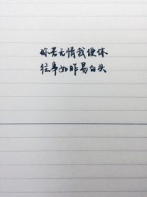 谁知道“你若无情我便休,往事如昨易白头”这首轱辘体诗到底出自哪儿?谁写的?求具体资料？蓝燕出演过的影视作品？ 