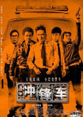 香港冲锋车介绍？澳门风云2扮演角色？ 