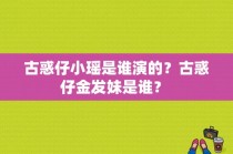 古惑仔小瑶是谁演的？古惑仔金发妹是谁？ 