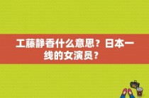 工藤静香什么意思？日本一线的女演员？ 