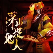 茅山捉鬼人剧情总结？茅山捉鬼人大概剧情？ 