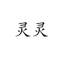 灵灵一、灵灵二、灵灵三、灵灵四、灵灵五、灵灵六、灵灵七、灵灵八、灵灵九、她们的男朋友是谁？贺擎天结局 