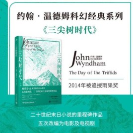 求大神推荐一些国外末日科幻小说？三尖树时代结局 