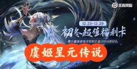 虞姬黛羽霜翎会星元兑换么？星际战甲安菲斯是什么前置？ 