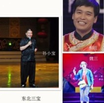 东北二人转十大名旦？与赵本山合作老拜年的演员？ 