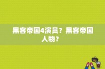 黑客帝国4演员？黑客帝国人物？ 