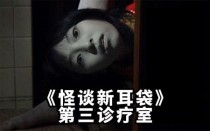 怪谈新耳袋第三诊疗室解析？连续看《怪谈新耳袋》100则真的会发生灵异事件吗？片子里讲述的灵异事件是真的吗？ 