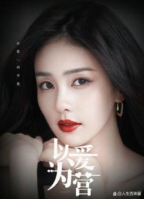 白鹿新剧以爱为营哪个app可以看？阴差阳错的女演员们在线观看 