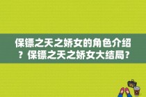 保镖之天之娇女的角色介绍？保镖之天之娇女大结局？ 