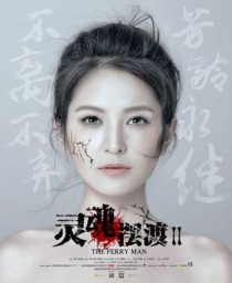 灵魂摆渡字灵女主角是谁？灵魂摆渡女演员名字？ 