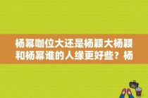 杨幂咖位大还是杨颖大杨颖和杨幂谁的人缘更好些？杨幂金鹰奖视后啥意思？ 