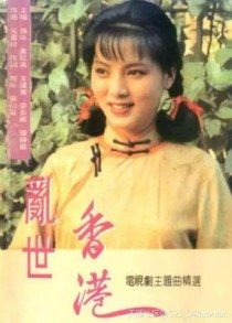 90年代上过春晚的台湾女明星？有谁能说出90年代初的电视连续剧名称和主演（1990—1995）？ 