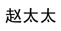 现代赵姓的十大名人？白色城堡中的赵太太是谁？ 