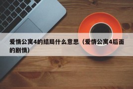 爱情公寓4的结局什么意思（爱情公寓4后面的剧情）