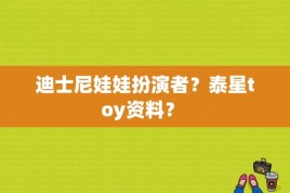 迪士尼娃娃扮演者？泰星toy资料？ 