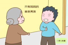 当一个女生说我很老吗男生应该怎样回答才好？单亲家庭的男孩，跟妈妈长大，心理有问题吗？心理专家请进？ 