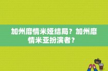 加州靡情米娅结局？加州靡情米亚扮演者？ 