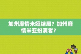 加州靡情米娅结局？加州靡情米亚扮演者？ 