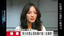 杨幂因李少红的一句什么话而拨掉了四颗牙？新红楼梦女演员被潜规则 