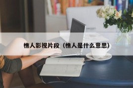 樵人影视片段（樵人是什么意思）