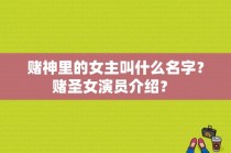 赌神里的女主叫什么名字？赌圣女演员介绍？ 