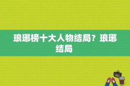 琅琊榜十大人物结局？琅琊结局 