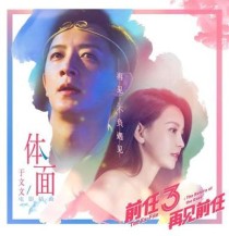 前任四2023年什么时候上映？前任3女演员表 