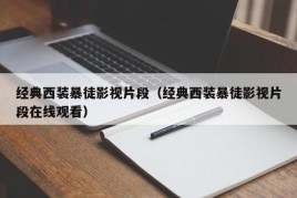 经典西装暴徒影视片段（经典西装暴徒影视片段在线观看）