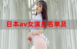 电影合约情人中婷婷的扮演者是谁？alex av女演员 