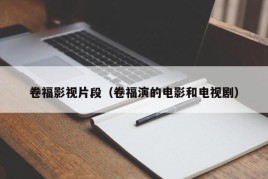 卷福影视片段（卷福演的电影和电视剧）