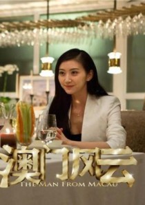 澳门风云景甜演的第几部？澳门风云3女荷官的扮演者？ 