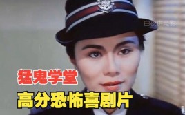 猛鬼学堂里演警察学姐的那个女僵尸叫啥名儿？猛鬼差馆女警是谁扮演的？ 