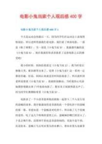 小鬼当家第一部观后感三百字左右？我的爸爸养小鬼结局 