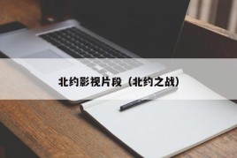 北约影视片段（北约之战）