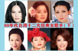 70年和80年代全台湾女歌星的名字？台湾80后女演员名单 