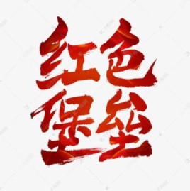 “红”字开头的名人的名字？人名为什么不能用红色字体？ 