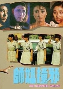 一部90年代香港鬼片电视剧？师姐撞邪文君谁演的？ 