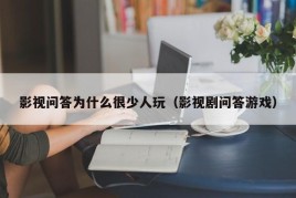 影视问答为什么很少人玩（影视剧问答游戏）