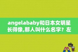 angelababy和日本女明星长得像,那人叫什么名字？左眼下有痣的av女演员 